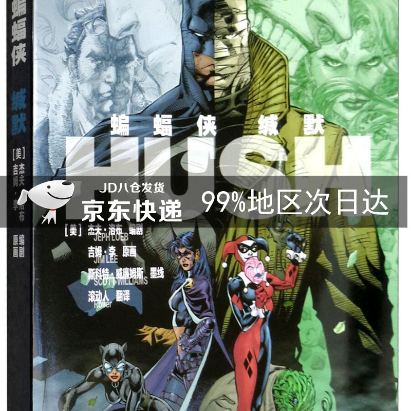 蝙蝠侠:缄默