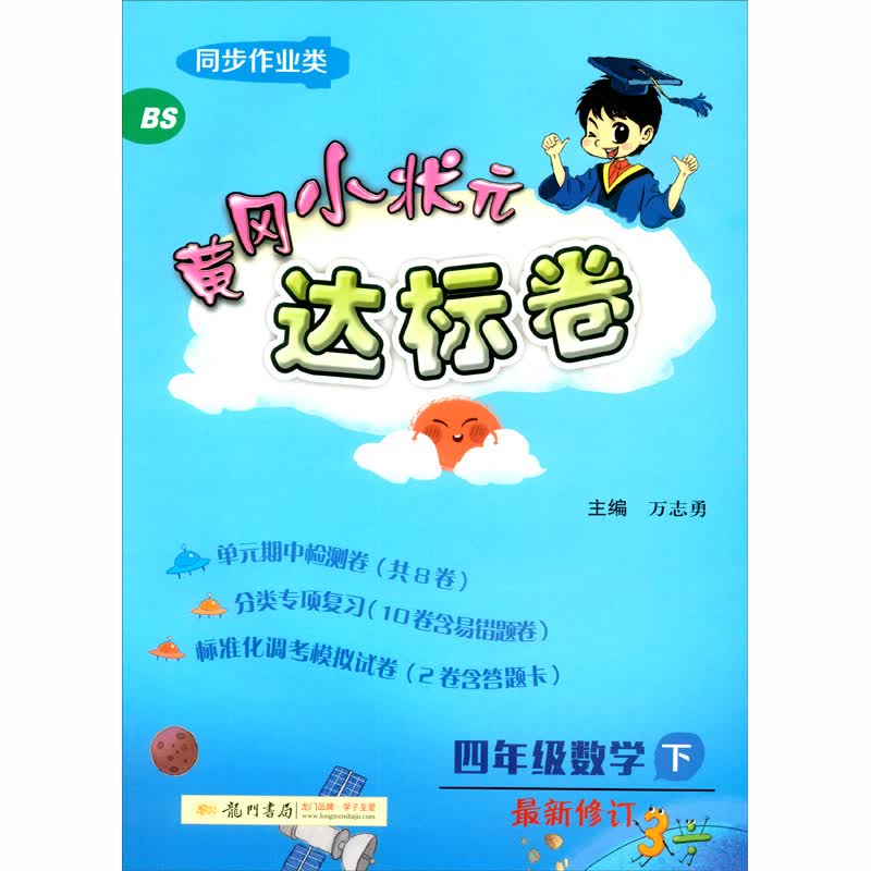 黄冈小状元达标卷四年级数学下北师大版最新修订2021年春季