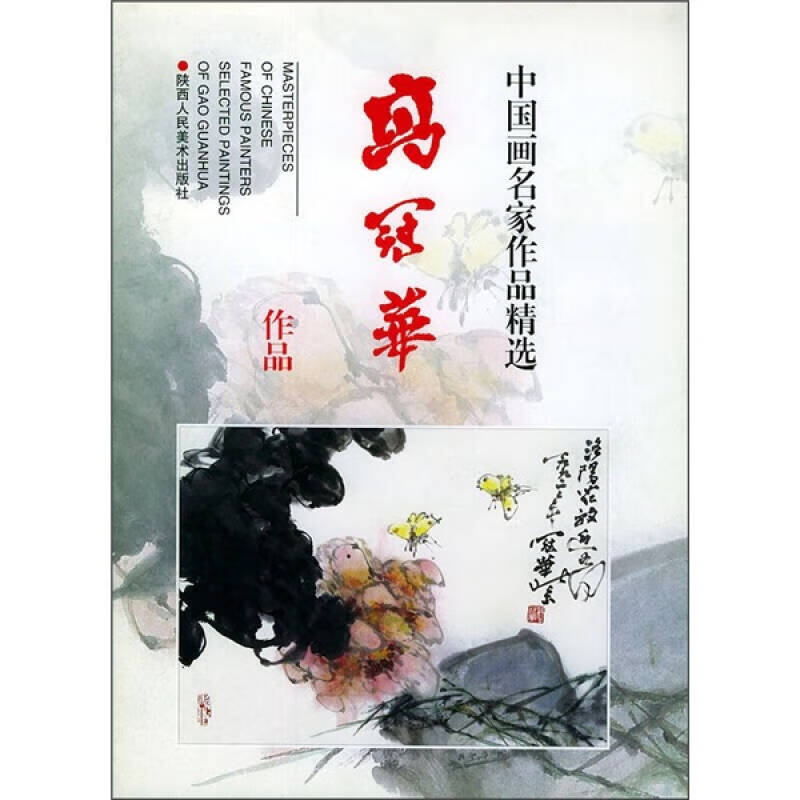 【正版现货】中国画名家作品精选 高冠华作品