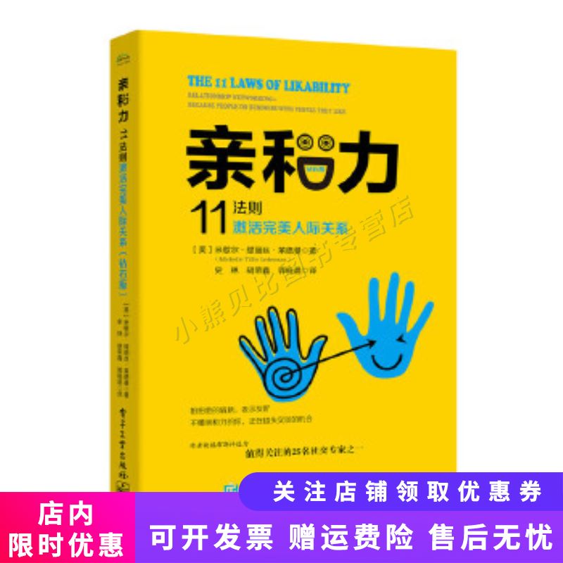 亲和力11法则激活完美人际关系(钻石版)