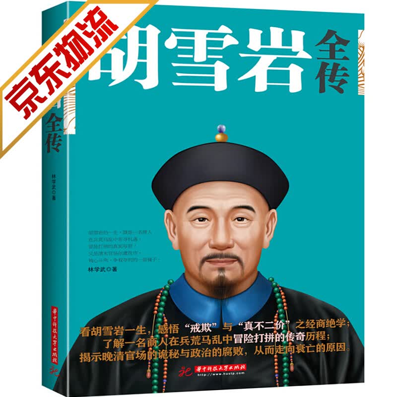 【官方正版】红顶商人胡雪岩全传 全集
