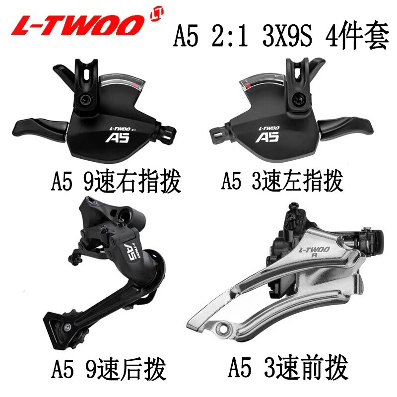 欧米尼LTWOO蓝图山地自行车A5套件3X9速指拨后拨前拨27速变速器四件套 A5：左右指拨一对+前后拨 四件套