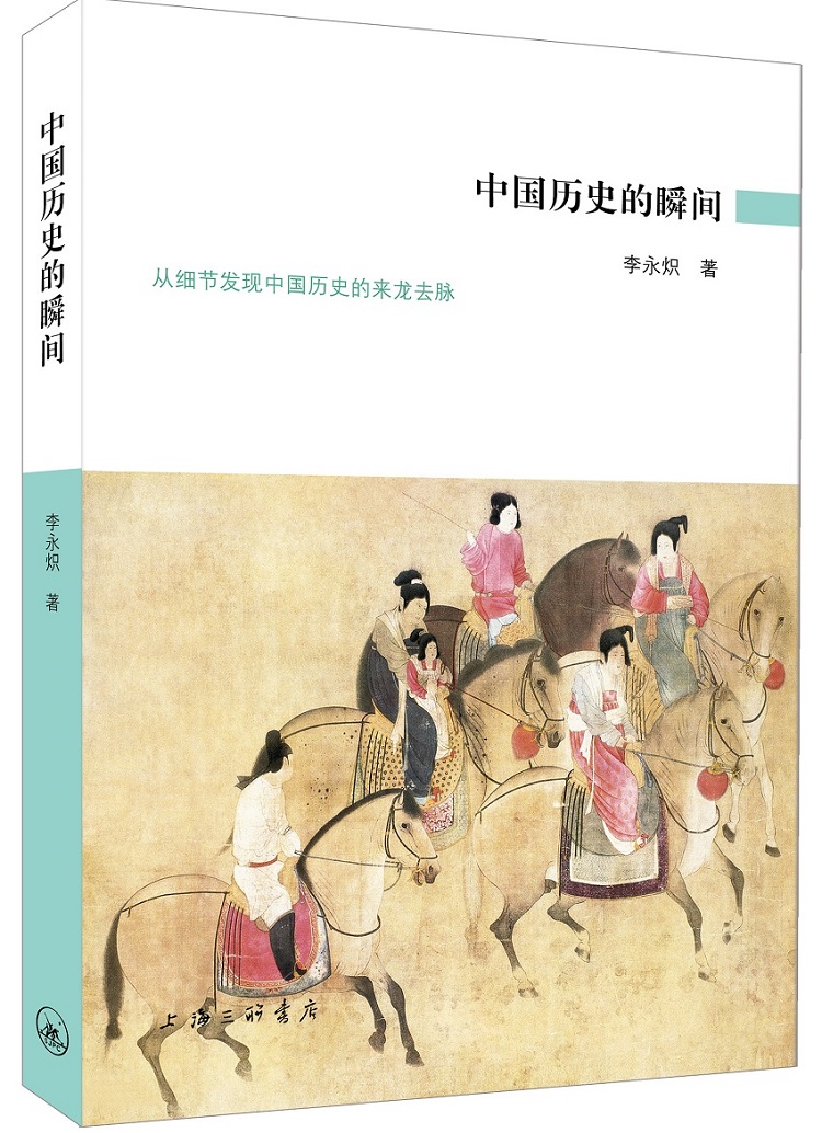 中国历史的瞬间