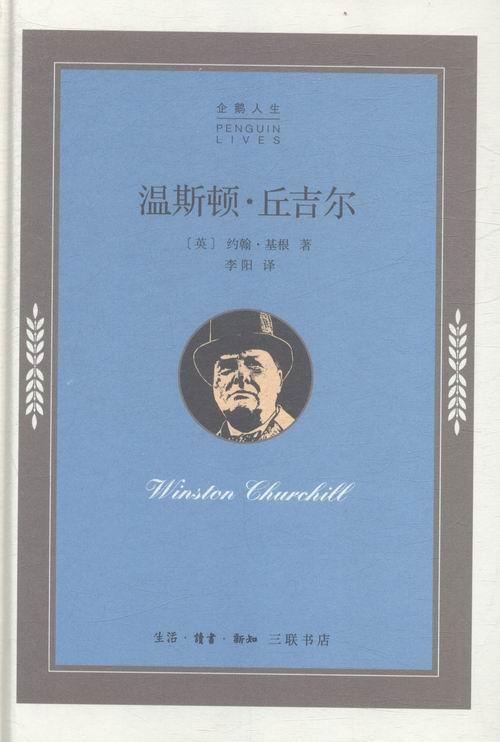 温斯顿.丘吉尔 基根 传记 9787108052124