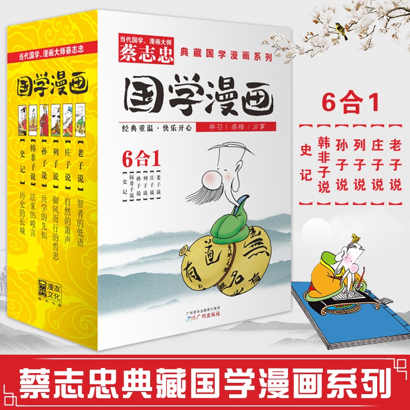 【单辑自选】蔡志忠典藏国学漫画系列1-4辑全套25册 蔡志忠漫画妙解国学经典漫友漫画 国学漫画系列2