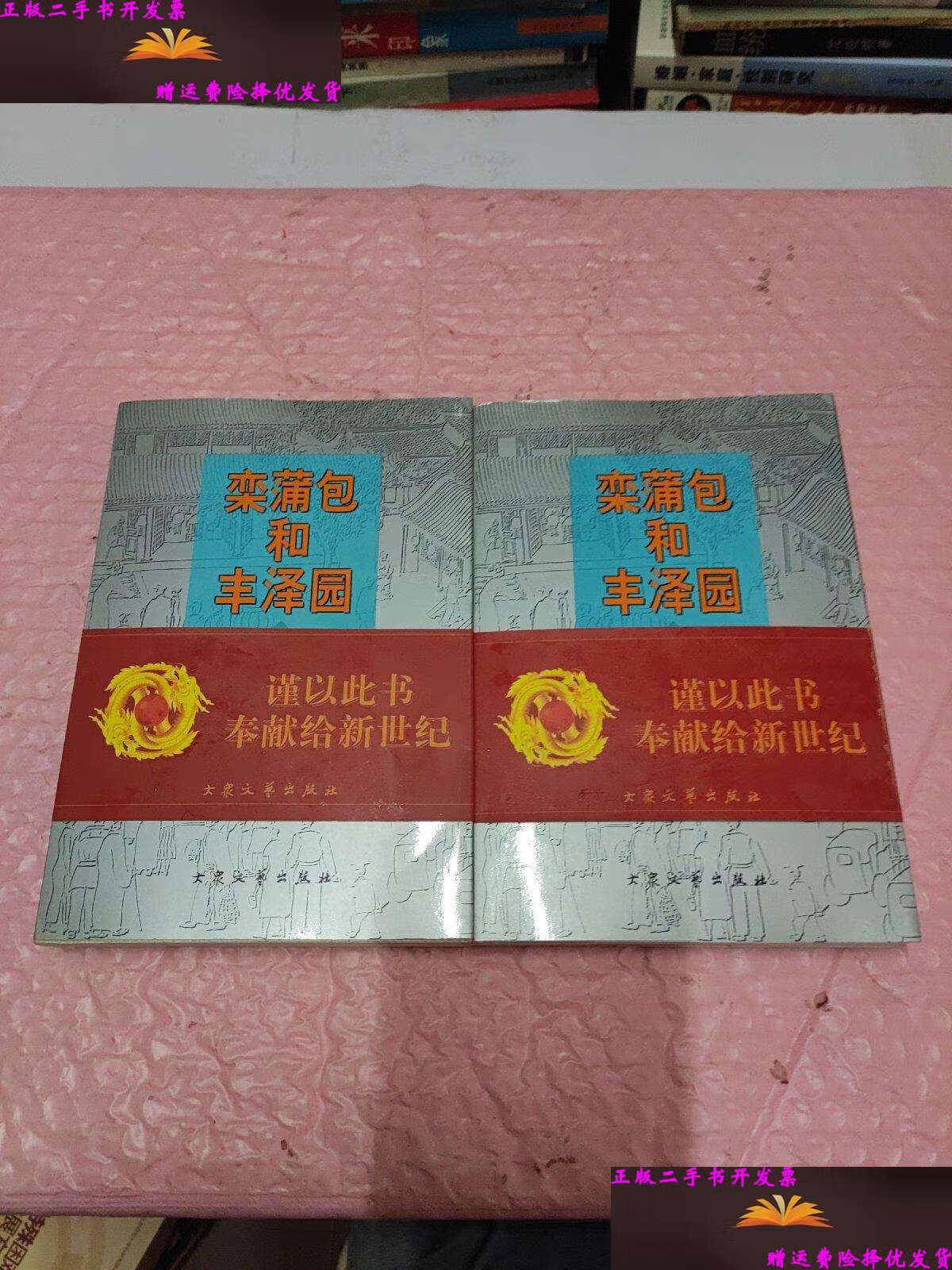【二手9成新】栾蒲包和丰泽园 上下 /黎莹 北京市:大众文艺