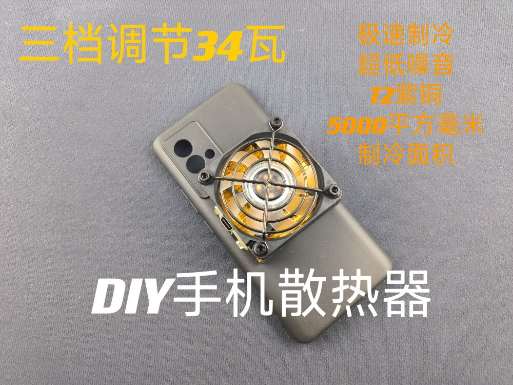 埠帝diy手机散热器34瓦大功率定制散热燃冰散热半导体散热 34瓦定制