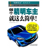 做个精明车主就这么简单 【正版图书，放心购买】