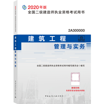二级建造师2020教材 二建2020 建筑工程管理与实务2020年版全国二级建造师考试用书 全国二级