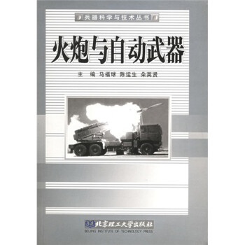 火炮与自动武器 马福球,陈运生,朵英贤 编【正版】