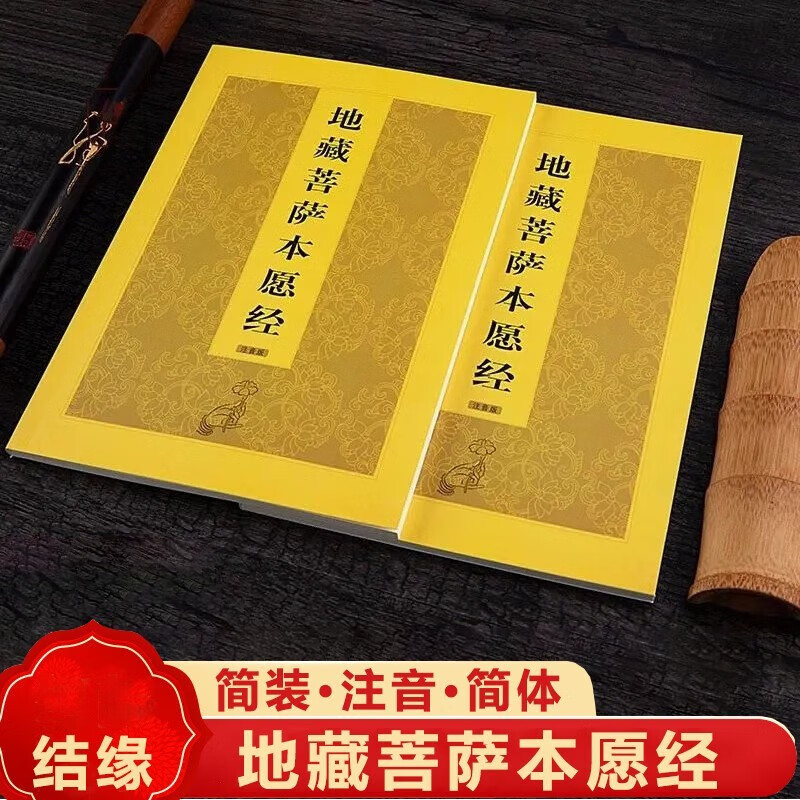 地藏经注音版 32K 精装硬面本 地藏菩萨本愿经简体拼音大字 32K【简装软面地藏经】