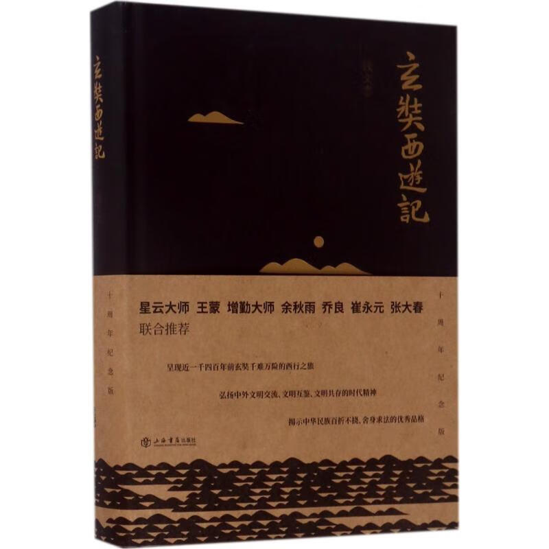 正版 玄奘西游记 钱文忠 著 上海书店出版社