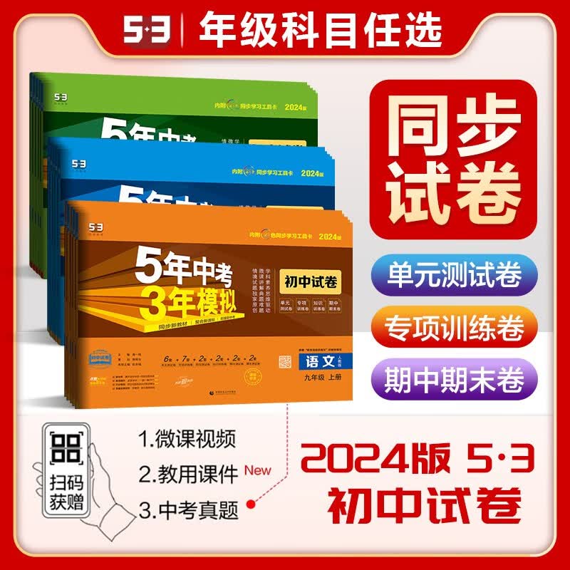 2024新版曲一线53初中同步试卷 人教版 5年中考3年模拟七八九年级上下全一册五三初一二三单元测试期中期末卷子 数学 人教版 【2024版】七年级上册