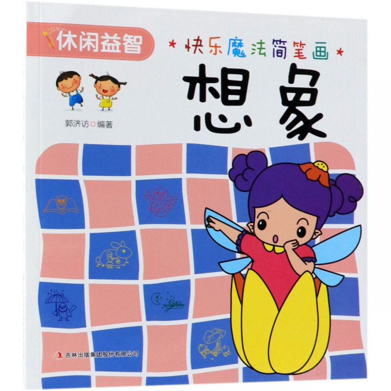 想象/快乐魔法简笔画