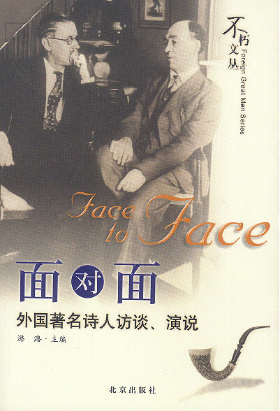 面对面 外国著名诗人访谈,演说【稀缺图书,放心购买】