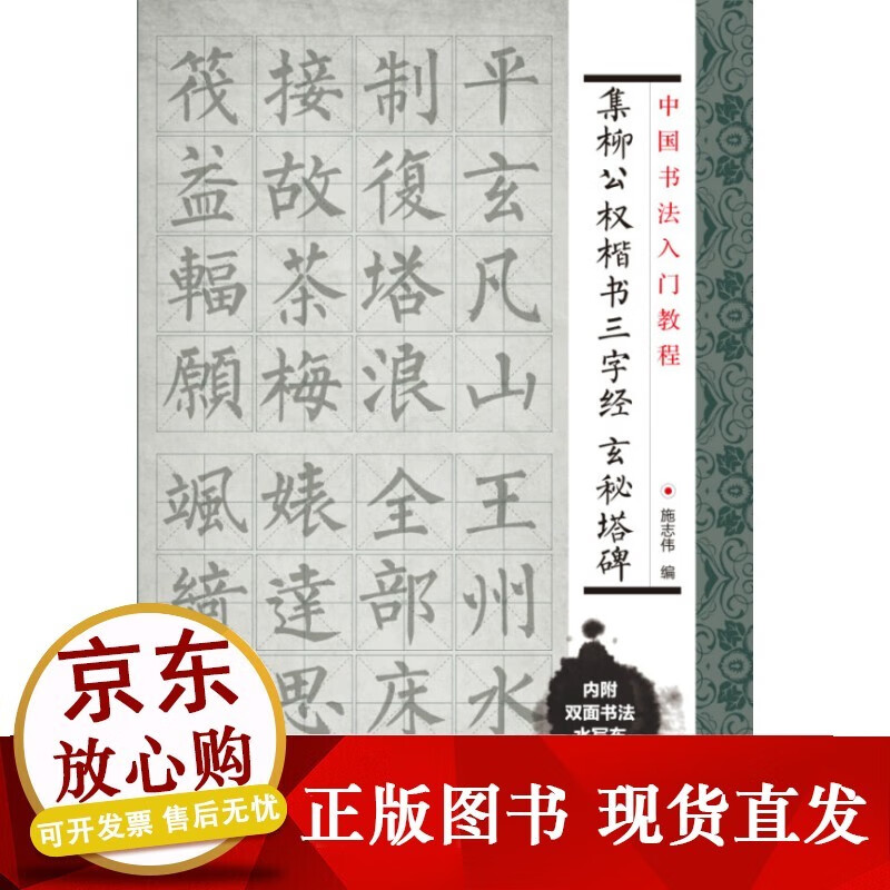 【正版直发】中国书法入门教程 集柳公权楷书三字经:玄秘塔碑(附赠