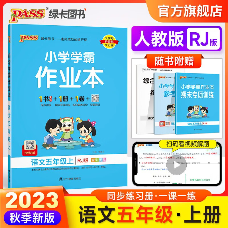 2022秋小学学霸作业本五年级上册语文统编版人教版同步练习册5年级同步训练附赠测试卷同步教材课时练习天天练pass绿卡图书