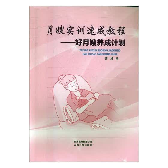 月嫂实训速成教程:好月嫂养成计划 雷娟 云南科学技术出版社 孕产/胎教 书籍