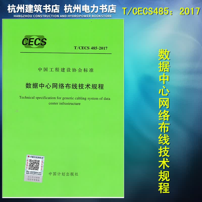 T/CECS 485-2017 数据中心网络布线技术规程
