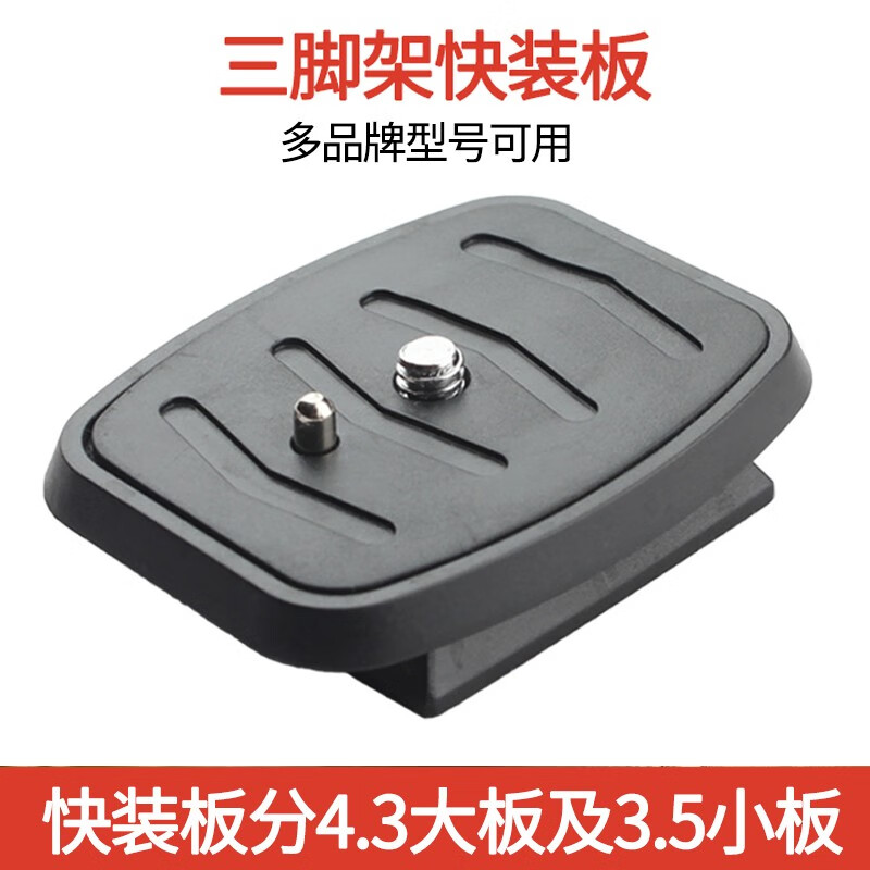 mijv mijv快装板适用于VCT-690 668 600 800 590三脚架快装板VCT888 4.3cm快装板