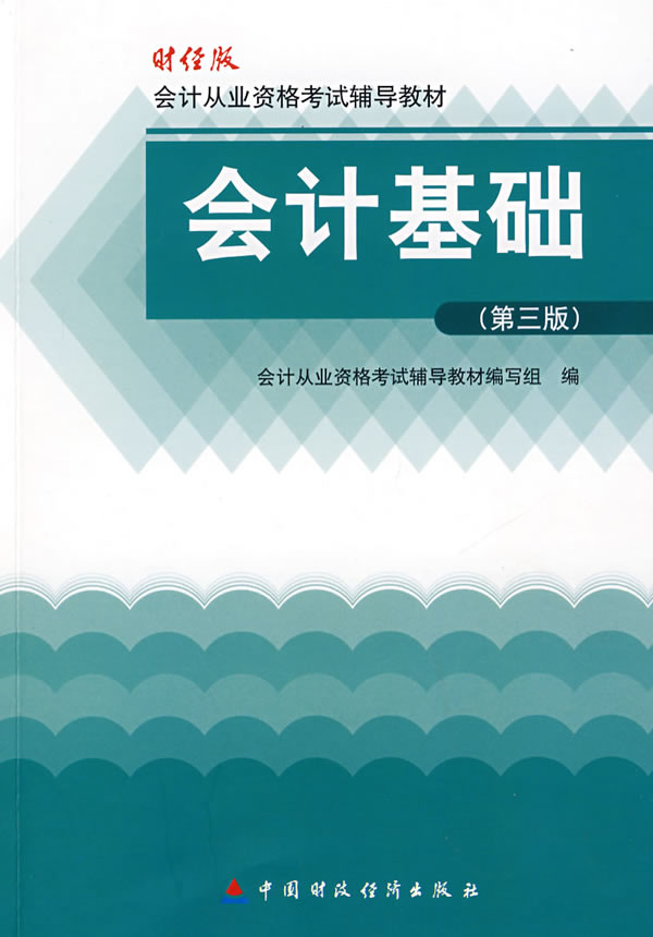 会计基础(第三版) 会计从业资格考试辅导教材编写组 一【放心选购】