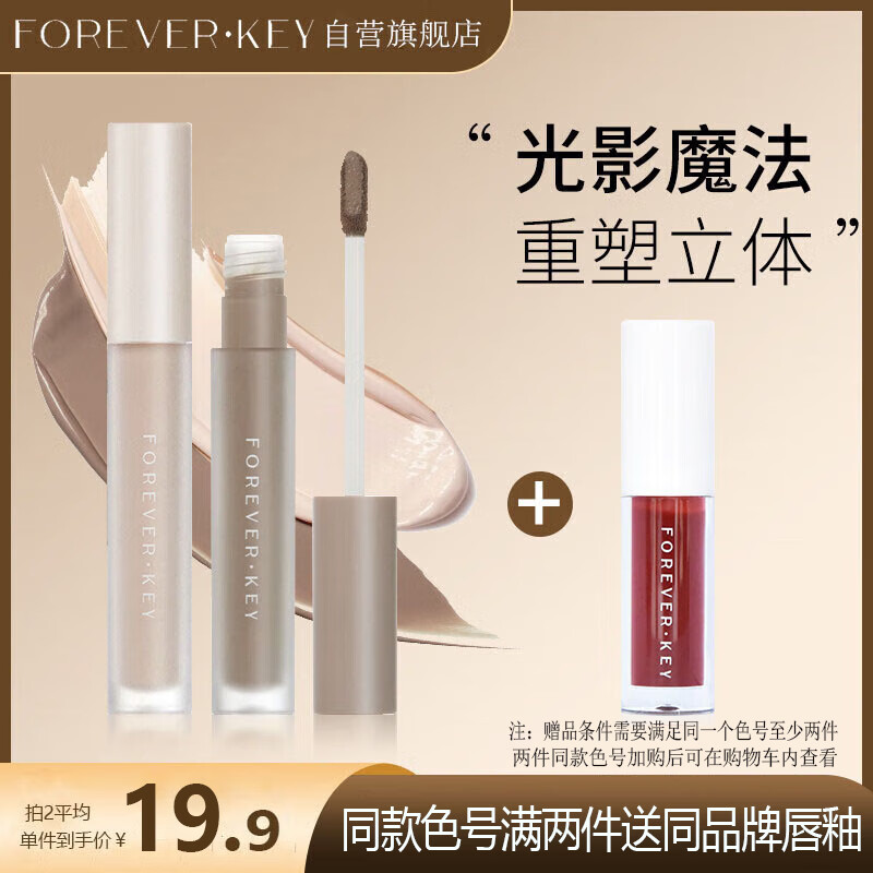 FOREVER·KEY液体修容棒鼻影阴影修容液高光侧影提亮液暗笔01#提亮色