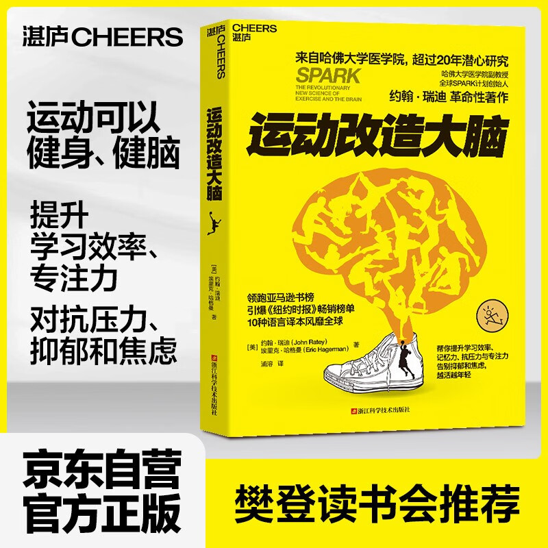 【自营】运动改造大脑 樊登读书会 张静初推荐 运动不只能健身、锻炼肌肉，还能锻炼大脑，改造心智与智商 湛庐图书高性价比高么？