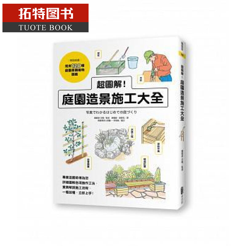 QH预售 超图解 庭园造景施工大全 麦浩斯 台版原版 艺术设计
