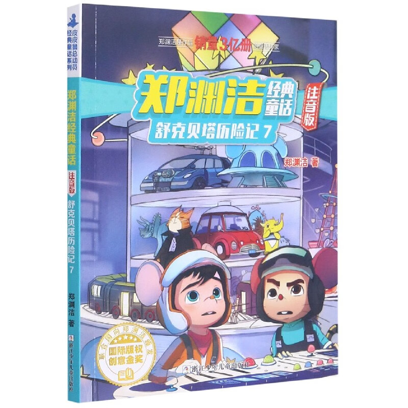 舒克贝塔历险记(7注音版)/郑渊洁经典童话童书/儿童文学郑渊洁