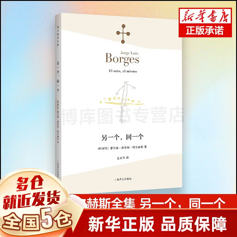 博尔赫斯全集诗集 可选 另一个，同一个
