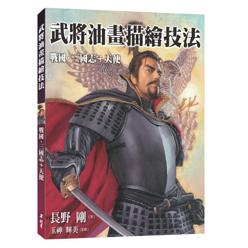 预订台版 武将油画描绘技法 战国三国志天使 解说画材与用法构图混色的调制方法手绘技法艺