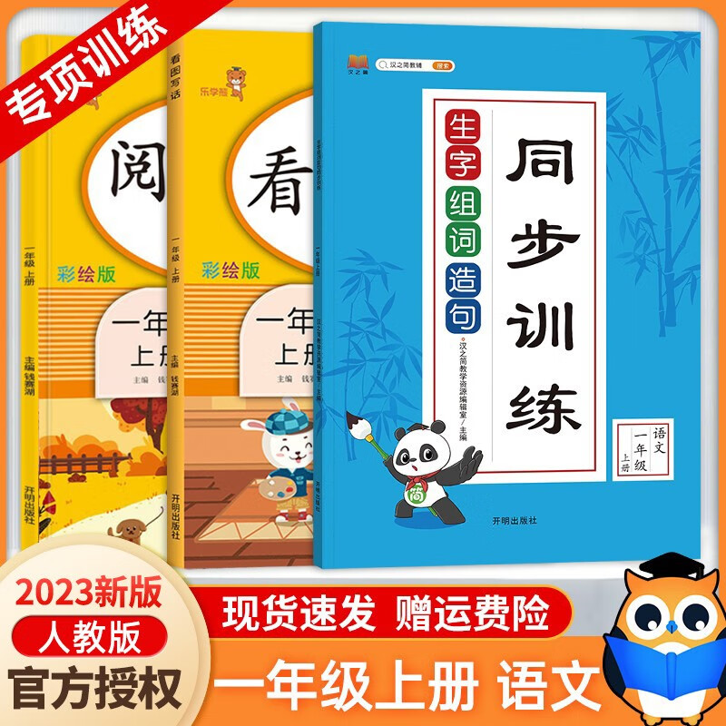 一年级上册语文同步练习册部编人教版生字组词造句+阅读理解训练+看图写话天天练同步练习测试