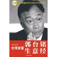 保证正版 台湾首富郭台铭生意经 穆志滨 中国商业出版