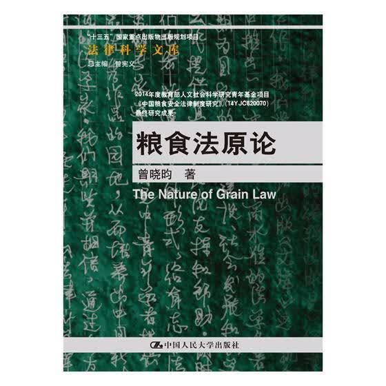 粮食法原论 曾晓昀 中国人民大学出版社 法律 书籍