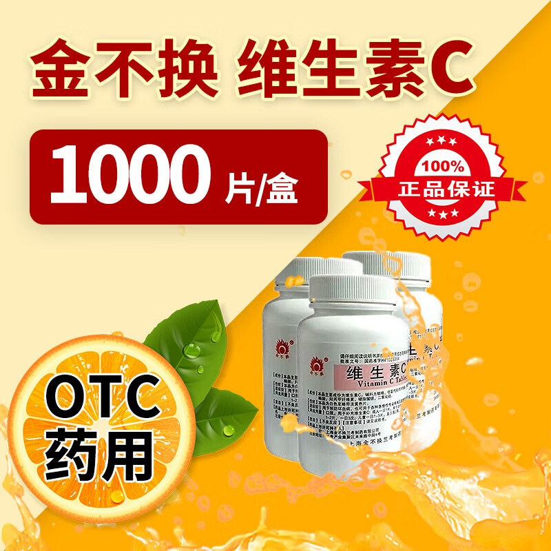 1g*1000片补vc药用otc维生素c缺乏小瓶维c小白瓶补维c日常补充 1盒