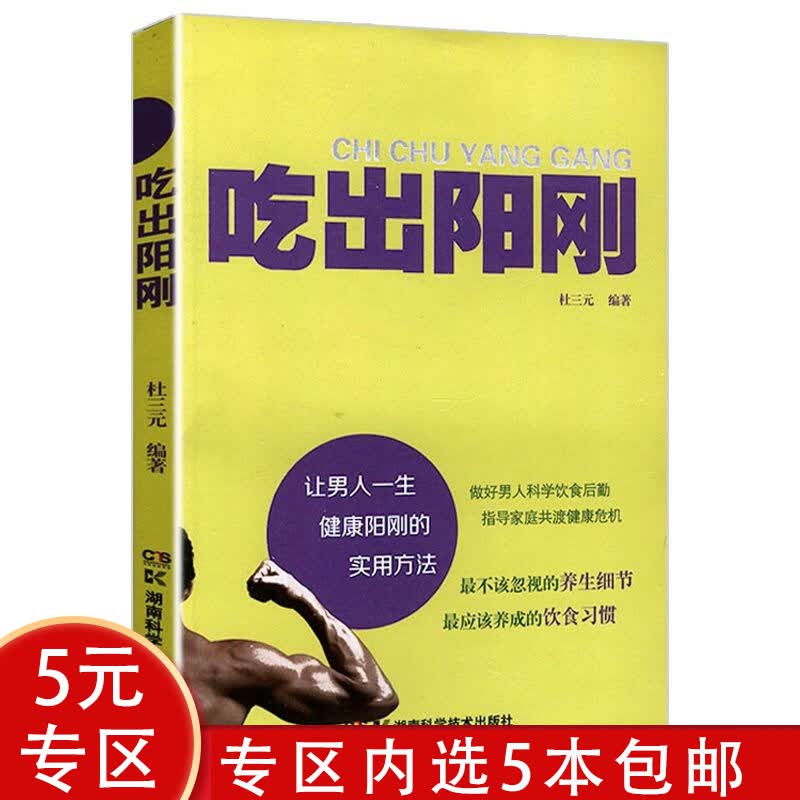 【5本包邮】吃出阳刚健康饮食男科疾病让我们身体健康的食疗灵魂激荡欢愉那点事男人阳刚须养肾女人漂亮