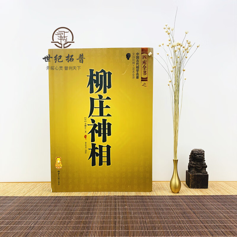 古书相术书籍中国古代相学名(宋)麻衣道者著金志文译注麻衣相法