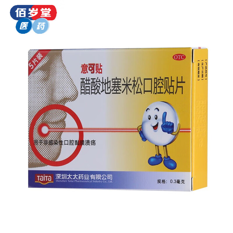 意可贴 醋酸地塞米松口腔贴片 0.3mg*5片  非感染性口腔溃疡