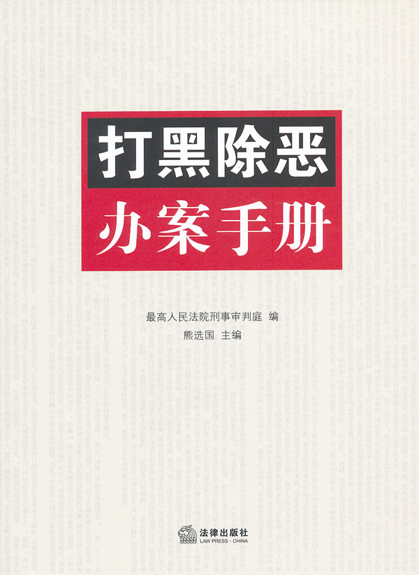 打黑除恶办案手册 熊选国【正版书籍】