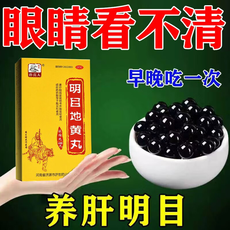 眼睛干涩 视物模糊 迎风流泪 养肝明目中药 孙真人 明目地黄丸 1盒