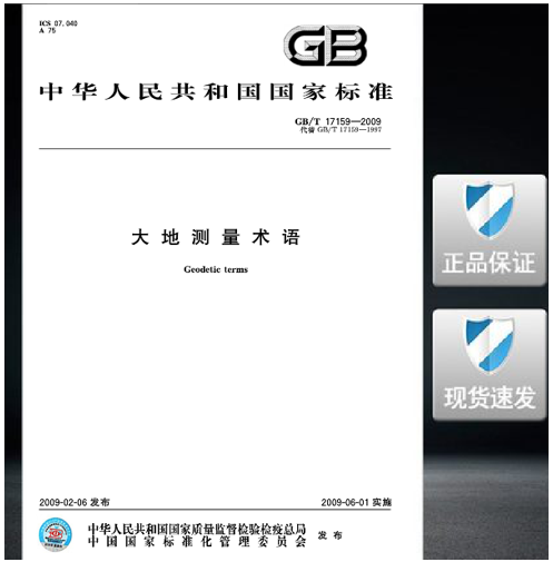 GB/T 17159-2009 大地测量术语 标准