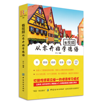 看视频 从零开始学德语
