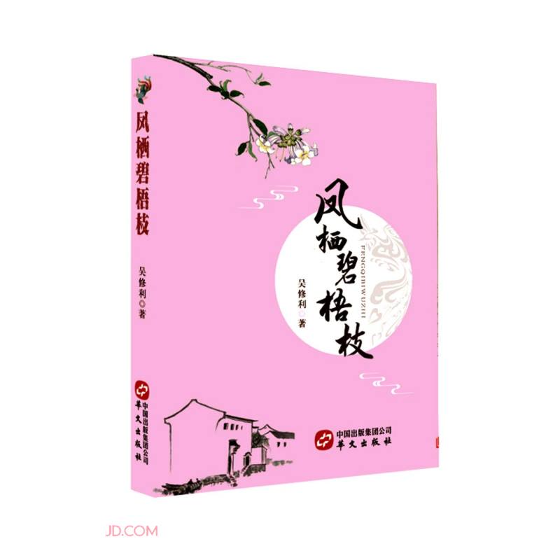 凤栖碧梧枝 9787507555981 华文 吴修利著