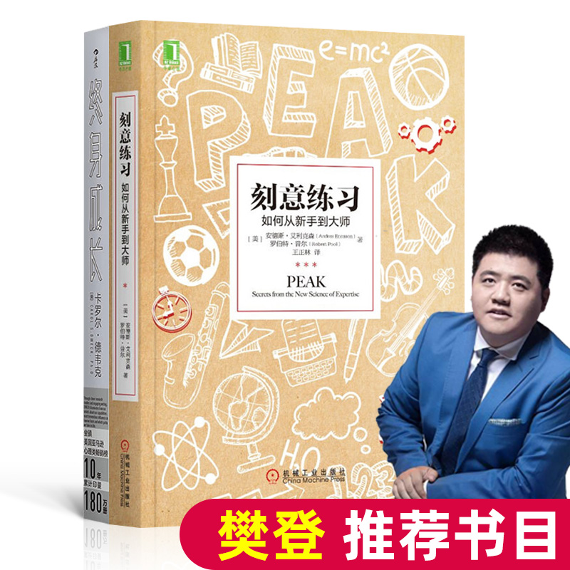 刻意练习 如何从新手到大师+终身成长 （套装2册） 自我完善