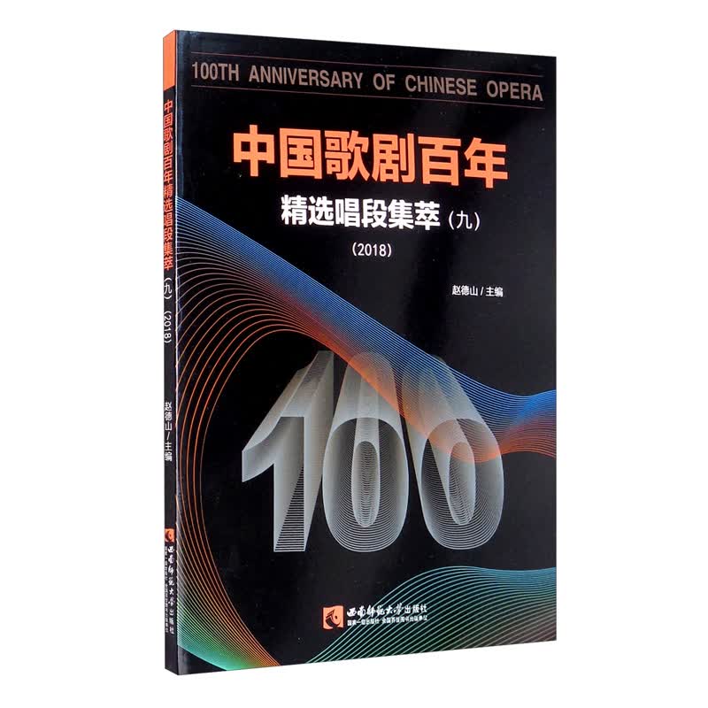 中国歌剧百年：精选唱段集萃（九 2018）