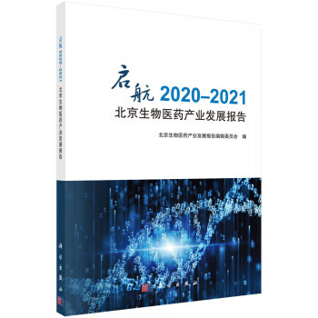 启航:2020-2021北京生物医药产业发展报告 北京生物医药产业发展报告