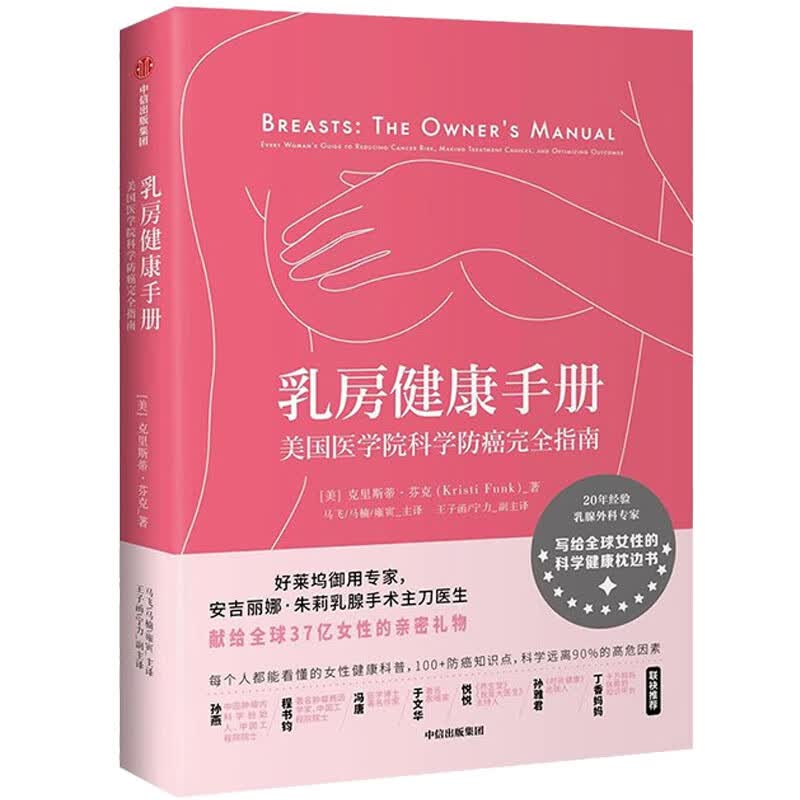乳房健康手册 美国医学院科学防癌完全指南 中信出版社