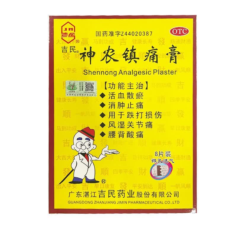 吉民神农镇痛膏 7cm*10cm*8贴活血散瘀消肿止痛跌打损伤风湿疼痛 标准