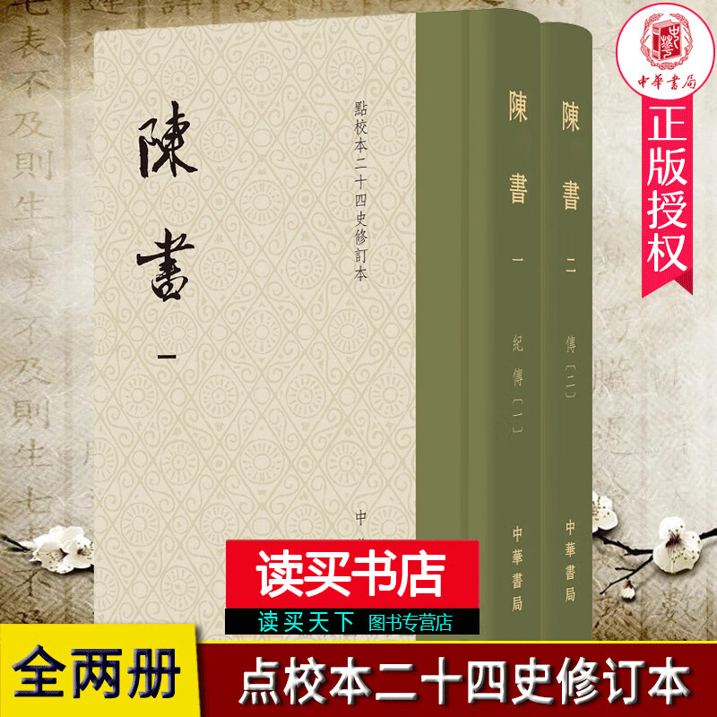 陈书 点校本二十四史修订本·全2册·精装繁体竖排 姚思廉 著 中华书局 Y