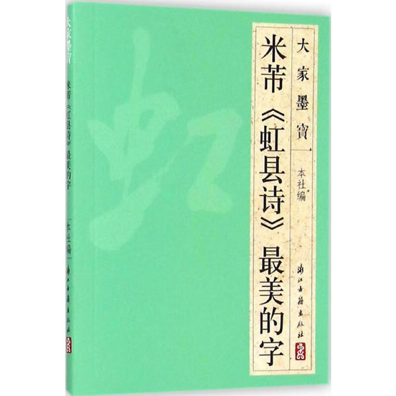 米芾《虹县诗》最美的字